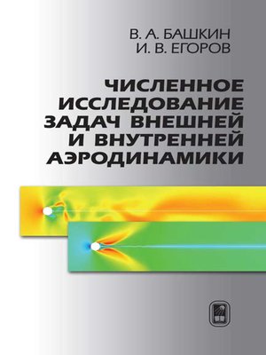 cover image of Численное исследование задач внешней и внутренней аэродинамики